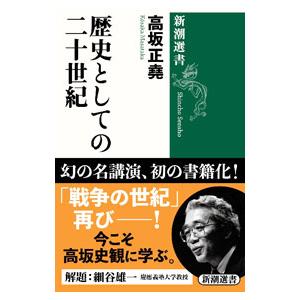 歴史としての二十世紀／高坂正尭