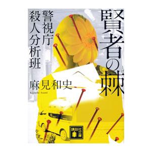 賢者の棘聖 （警視庁殺人分析班シリーズ13）／麻見和史