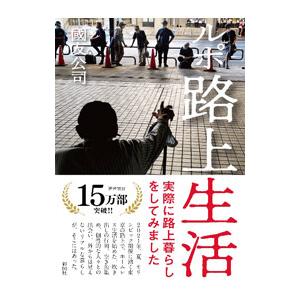 ルポ路上生活／國友公司