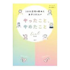 1000万円を貯めた女子100人がやったこと、やめたことlist／永田雄三