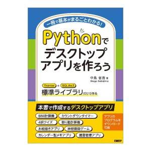Pythonでデスクトップアプリを作ろう／中島省吾