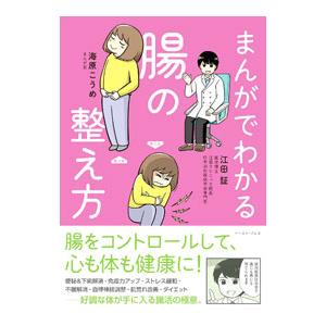 まんがでわかる腸の整え方/江田証の商品画像