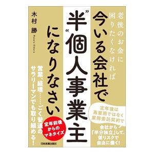 今いる会社で「“半”個人事業主」になりなさい／木村勝