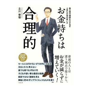 お金持ちは合理的／立川健悟