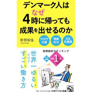 デンマーク人はなぜ４時に帰っても成果を出せるのか／針貝有佳