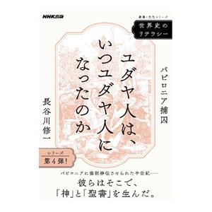 ユダヤ人は、いつユダヤ人になったのか／長谷川修一