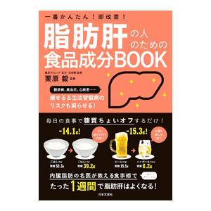 脂肪肝の人のための食品成分BOOK／栗原毅