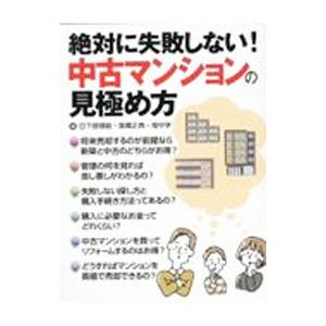 絶対に失敗しない！中古マンションの見極め方／日下部理絵