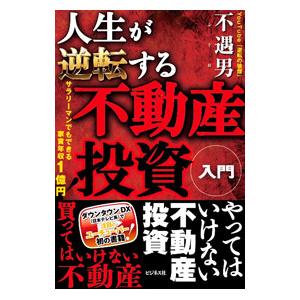 人生が逆転する不動産投資入門／不遇男