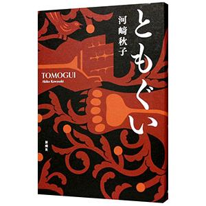 ともぐい／河崎秋子の買取情報