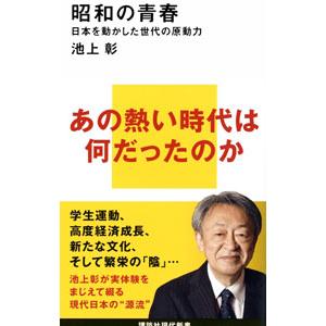 昭和の青春／池上彰｜ネットオフ ヤフー店