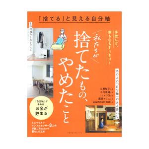 私たちが捨てたもの、やめたこと／主婦の友社