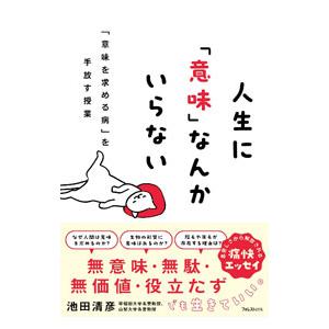 人生に「意味」なんかいらない／池田清彦