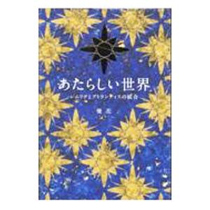 あたらしい世界 レムリアとアトランティスの統合／優花