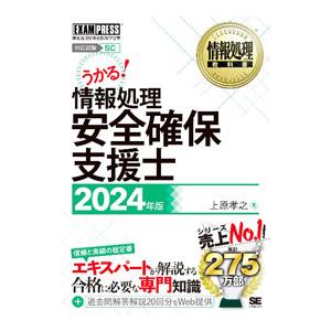 情報処理安全確保支援士 2024年版／上原孝之