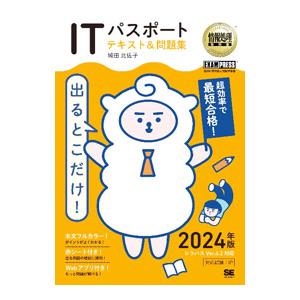 出るとこだけ！ITパスポートテキスト＆問題集 2024年版／城田比佐子