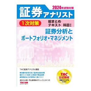 証券アナリスト1次対策総まとめテキスト科目I 2024年試験対策／TAC出版