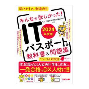 みんなが欲しかった！ITパスポートの教科書＆問題集 2024年度版／TAC出版