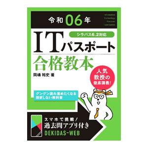 ITパスポート合格教本 令和06年／岡嶋裕史