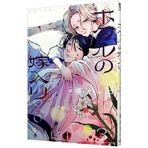 ホタルの嫁入り 3／橘オレコ