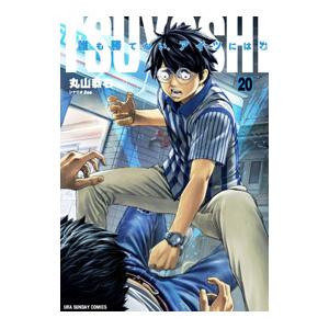 TSUYOSHI 誰も勝てない、アイツには 20／丸山恭右