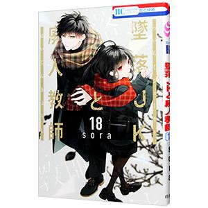 墜落JKと廃人教師 18／sora