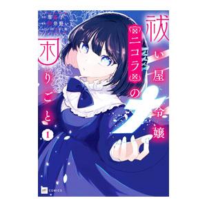 祓い屋令嬢ニコラの困りごと 1／瑠夏子