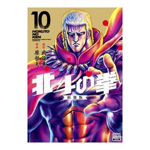 北斗の拳 【新装版】 10／武論尊／原哲夫