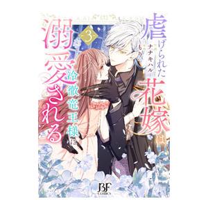 虐げられた花嫁は冷徹竜王様に溺愛される 3／ナナキハル