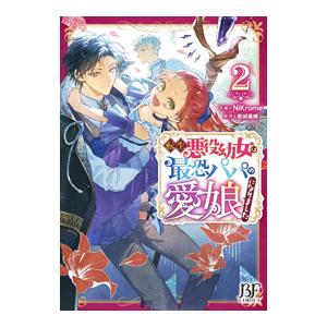 転生悪役幼女は最恐パパの愛娘になりました 2／NiKrome