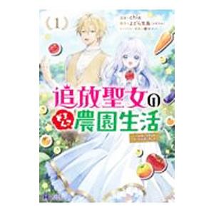 追放聖女のどろんこ農園生活〜いつのまにか隣国を救ってしまいました〜 1／chia