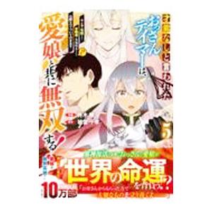 才能なしと言われたおっさんテイマーは、愛娘と共に無双する！〜拾った娘が有能すぎて冒険者にスカウトされ...
