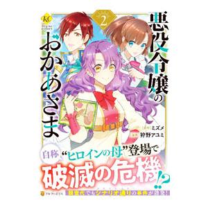 悪役令嬢のおかあさま 2／狩野アユミ