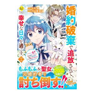 婚約破棄で追放されて、幸せな日々を過ごす。・・・・・・え？私が世界に一人しか居ない水の聖女？あ、今更...
