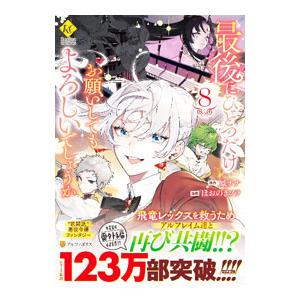 最後にひとつだけお願いしてもよろしいでしょうか 8／ほおのきソラ