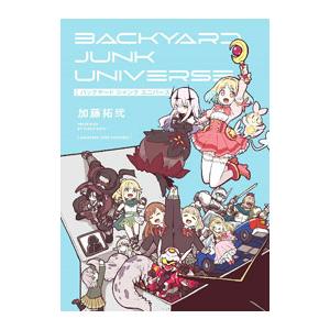 バックヤード ジャンク ユニバース／加藤拓弐