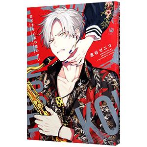 恋できないのは君のせい／澄谷ゼニコ