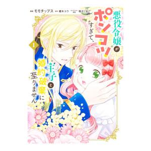 悪役令嬢がポンコツすぎて、王子と婚約破棄に至りません 1／モモチップス