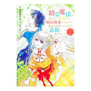 精霊魔法が使えない無能だと婚約破棄されたので、義妹の奴隷になるより追放を選びました 1／多花葉ねみ
