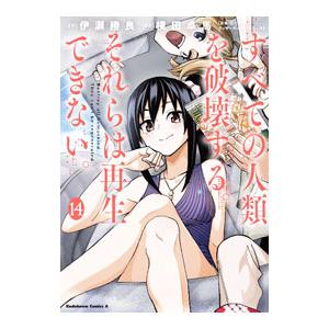 すべての人類を破壊する。それらは再生できない。 ［カード付属なし］ 14／横田卓馬