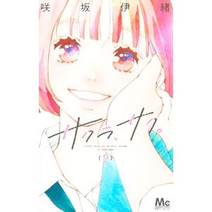 サクラ、サク。 9／咲坂伊緒