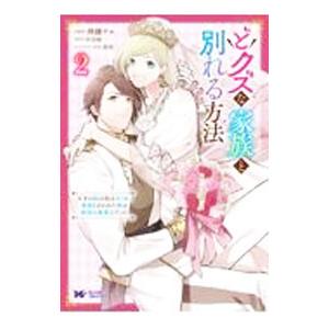 どクズな家族と別れる方法 天才の姉は実はダメ女。無能と言われた妹は救国の魔導士だった 2／洲鎌ウル