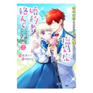 関係改善をあきらめて距離をおいたら、塩対応だった婚約者が絡んでくるようになりました 5／最遠エト