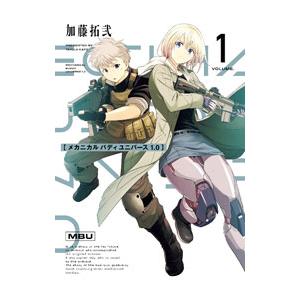 メカニカル バディ ユニバース 1．0 1／加藤拓弐