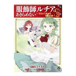 服飾師ルチアはあきらめない〜今日から始める幸服計画〜 3／臼土きね