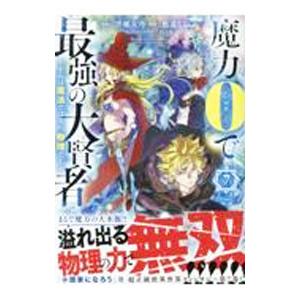 魔力0で最強の大賢者 〜それは魔法ではない、物理だ！〜 7／色意しのぶ