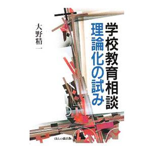 学校教育相談−理論化の試み／大野精一