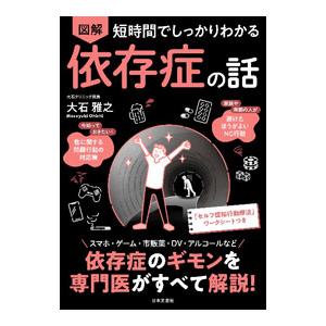 短時間でしっかりわかる 図解依存症の話／大石雅之