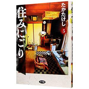 住みにごり 5／たかたけし