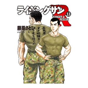 ライジングサンR 13／藤原さとし